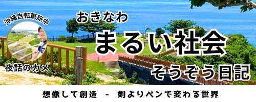 【沖縄】まるい社会そうぞう日記